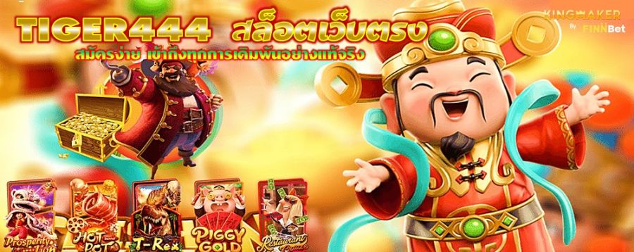 TIGER444 สล็อตเว็บตรง สมัครง่าย เข้าถึงทุกการเดิมพันอย่างแท้จริง